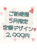 【ご新規様☆5月の平日限定クーポン☆】100種類の定額☆可愛い系デザイン☆