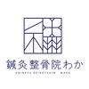鍼灸整骨院わかのお店ロゴ