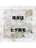 【1か月以内☆再来店】メンズヒゲ脱毛1回　5500円