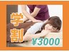 【学割U24】　学生の方に！骨盤矯正体験40分￥4950円→3000円