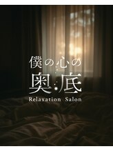 僕の心の奥底 名古屋伏見店/アロマの香りをお楽しみください