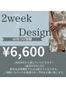【つけ放題60分円¥6,600】2week design 