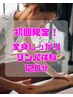 【初回限定！】全身しっかりリンパ体験１２０分　通常¥9,500→¥5,000