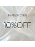 1ヶ月以内来店 Eye・アイブロウメニュー10%OFF