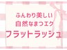 羽根のようなふわっとまつエク◇フラットラッシュつけ放題◇¥12100