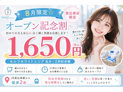 イージーホワイトニング 恵比寿店(easyホワイトニング)の写真