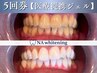 【お得なホワイトニング5回券】
