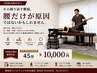 【2回目以降】腰痛でお悩みの方 45分