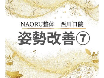 ナオル整体 西川口院(NAORU整体)/姿勢を改善◎お悩みの方は当院へ