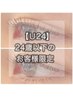 【Ｕ24】に合わせまつ毛パーマ★¥5680→¥5080