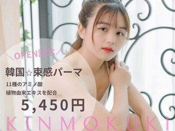 キンモクキ 渋谷店(KINMOKUKI)の写真/【束感☆韓国風パーマ】オリジナルロッドを使用し韓国アイドルEYE＊束感仕上げでツヤとキープ力を同時にGET
