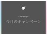 ～今月のキャンペーン～