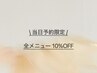 【当日予約限定】10%オフ ☆ 全メニューOK！
