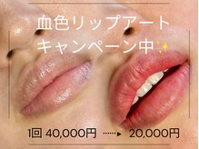 ココル アイラッシュ(cocoru eyelash)の雰囲気（50%OFFのスペシャルキャンペーン！NEW★血色リップアート）