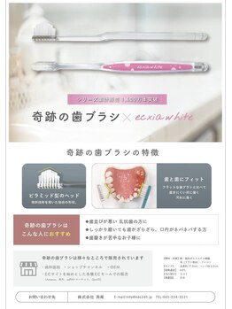 エクシアホワイトニング 相模大野店/奇跡の歯ブラシ販売中！