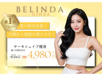 ベリンダ 銀座店(BELINDA)の写真