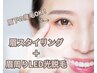 眉毛スタイリング＋眉周りLED光脱毛　初回¥5,390！