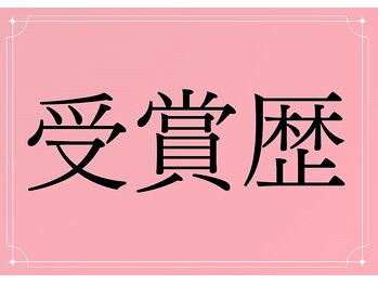 ニュウミー 諏訪本店(newme)/受賞歴