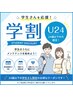 【学割U24】学生さん応援キャンペーン♪全身矯正+姿勢改善60分¥9500→¥1980