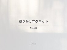 ソアン 千歳烏山店(soan)/塗りかけマグネット ￥3480