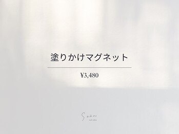 ソアン 千歳烏山店(soan)/塗りかけマグネット ¥3480