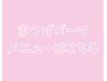 まつげパーマのクーポンはここから
