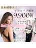 平日13時～16時限定！【全身ボディメイク&サイズダウン】Vシェイプ痩身75分