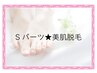 Sパーツ・美肌脱毛 【レディース】