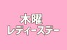 【毎週木曜はレディースDAY】1000円オフ