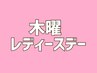 【毎週木曜はレディースDAY】1000円オフ