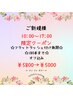 【新規】10:00～17:00限定★オフ込フラットラッシュ付け放題¥5800→¥5000