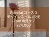 【スペシャルコース3】デザインネイル、脱毛、フット角質ケア♪ ¥24,000