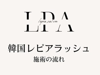 レピア 仙台店/韓国LEPIAラッシュ施術の流れ