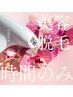【VIOフラッシュ脱毛】クーポン選びに迷ったらコレ！時間のみご予約用♪