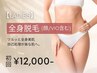 【初回限定★レディース脱毛】全身脱毛（顔/VIO込み）初回15,000円→12,000円