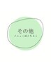 ↓その他(痩身/アイブロウ)メニュー↓