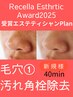 毛穴[汚れを除去]万年皮脂がある方コスメやメイク残りを除去40分