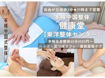 東洋整体センター 健康堂 自由が丘