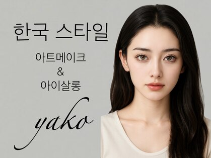 ヤコ(yako)の写真