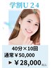 【学割U24】初回無料☆セルフホワイトニング40分×10回￥40000→￥28000
