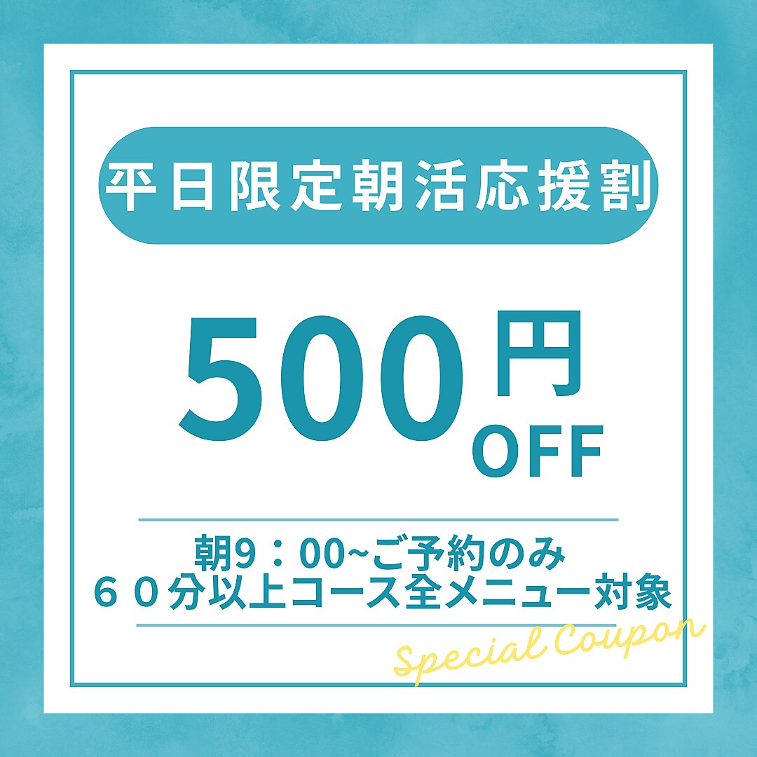 【朝活応援割】平日限定！朝一9：00のご予約で60分以上のコース500円OFF☆
