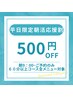 【朝活応援割】平日限定！朝一9：00のご予約で60分以上のコース500円OFF☆
