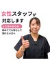全身整体】女性スタッフご希望の方はこちら｜肩こり、腰痛整体