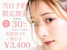 【ご新規様/当日予約限定】美眉WAX＋間引き￥4800→￥3400[市川/眉毛]