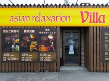 アジアンリラクゼーション ヴィラ 富田林店(asian relaxation villa)