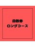 ロングコース回数券「エルフィーノ30分」or「ハイパーナイフ20分」　0円