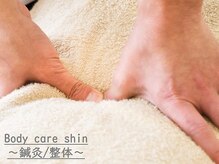 ボディケアシン(Body Care Shin)