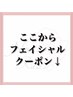 ここからフェイシャル人気クーポン↓