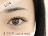 【学割U24】マツエク 140本まで無制限！ ¥4,000