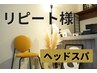 【リピート様限定5%OFF】贅沢ヘッドスパ+デコルテ（70分）¥7,200→¥6,840